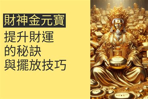 元寶擺放位置|金元寶擺放秘訣大公開